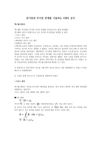 전기장과 자기장 관계를 기술하는 4개의 공식-1