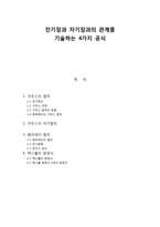 전기장과 자기장과의 관계를 기술하는 4가지 공식-1