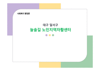 [사회복지행정론] 대구 달서구 늘솔길 노인지역자활센터 [노인자활센터 설립 배경, 노인자활센터 주요사업]-1