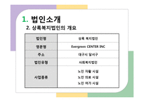 [사회복지행정론] 대구 달서구 늘솔길 노인지역자활센터 [노인자활센터 설립 배경, 노인자활센터 주요사업]-4