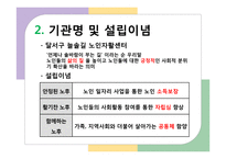 [사회복지행정론] 대구 달서구 늘솔길 노인지역자활센터 [노인자활센터 설립 배경, 노인자활센터 주요사업]-6