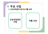 [사회복지행정론] 대구 달서구 늘솔길 노인지역자활센터 [노인자활센터 설립 배경, 노인자활센터 주요사업]-19