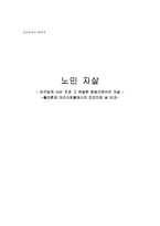[상담치료와 철학자] 노인 자살 - 인간답게 사는 것과 그 유일한 방법으로서의 자살 - 플라톤과 아리스토텔레스의 인간다운 삶 비교 --1