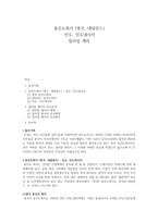 [아시아 기독교사] 동인도회사(영국, 네덜란드) - 인도, 인도네시아 윌리엄 케리-1