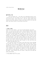 [아시아 기독교사] 북한선교-1