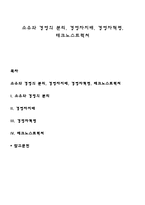 소유와 경영의 분리, 경영자지배, 경영자혁명, 테크노스트럭처-1
