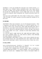 소유와 경영의 분리, 경영자지배, 경영자혁명, 테크노스트럭처-3