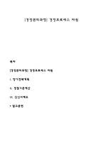 [경영관리과정] 경영프로세스 차원-1
