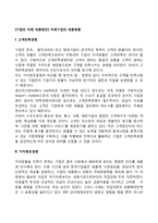 [기업의 미래 대응방안] 미래기업의 대응방향(고객만족경영, 가치창조경영, 지식중시경영, 인간중심경영, IT중시경영, 환경중시경영)-2