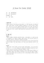 [독후감] A Rose For Emily(에밀리를 위한 장미)-1