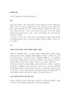 복지국가 발전단계 및 발전역사를 설명하시오-1