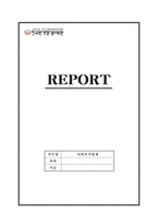 사람의 욕구가 점차 다양해지고 광범위한 분야로 확산되면서 사회복지분야도 넓은 의미의 사회복지로 확대되어 가는데, 사회복지법을 잘 이해하고 분석하기 위해서는 먼저 사회복지법의 법원에 대한 이해와 체계에 대하여 분류가 필요하다 따라서 사회복지법의 법원에 대해 조사하여 보고서를 작성하시오-1