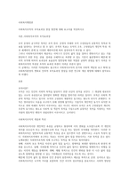 사회복지조직의 조직효과성 향상 방안에 대해 보고서를 작성하시오-1