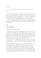 외국과 우리나라의 아동복지 발달사를 비교해보고, 그로 인한 우리의 과제 생각해보기-1