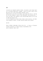 자원봉사란 무엇이며 우리나라의 자원봉사활동의 역사에 대해 알아보고 본인이 실제로 참여했던 자원봉사의 대해 사례를 기술하시오-3