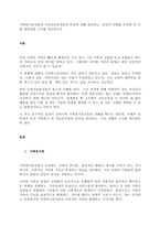 가족위기론자들과 가족진보론자들의 주장에 대해 정리하고-1