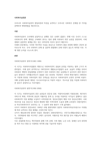 우리나라 사회복지실천의 발달과정과 특징을 요약하고 우리나라 사회복지 문제점 한 가지를 선택하여 변화방법을 제시하시오-1