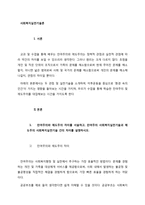 잔여주의와 제도주의 차이를 서술하고, 잔여주의 사회복지실천기술과 제도주의 사회복지실천기술 간의 차이를 설명하시오-1