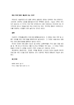 최근 우리나라에서 실시되고 있는 가족생활교육의 실태를 조사하고-3