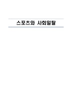 스포츠와 사회일탈-1