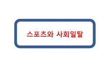 스포츠와 사회일탈-1