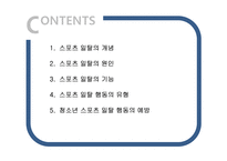 스포츠와 사회일탈-2