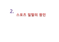 스포츠와 사회일탈-8