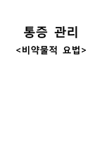 통증 관리 - 비약물적 요법-1