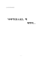 [고전시가교육론] 우부가(愚夫歌)-1