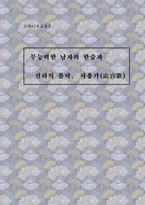 [고전시가교육론] 처용가 - 무능력한 남자의 한숨과 신라의 몰락-1