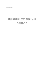 [고전시가교육론] 처용가 - 정체불명의 초인자의 노래-1