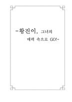 [고전시가교육론] 황진이 - 그녀의 매력 속으로 go-1