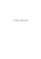[국어의 어문규범] 국어의 어문규범 [사랑후에 오는 것들, 추락하는 것은 날개가 있다, 그건 바람이 아니야, 바람이 분다]-1