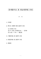 [국어의 어문규범] 문제풀이로 본 한글맞춤법 규정 [김지하 타는 목마름으로, 황순원 학]-1
