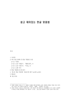 [국어의 어문규범] 쉽고 재미있는 한글 맞춤법 [이태준 해방전후, 이광수 무정, 노래 가사]-1