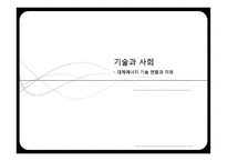 기술과 사회 - 대체에너지 기술 현황과 미래-1