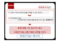 기술과 사회 - 대체에너지 기술 현황과 미래-3