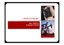 기술과 사회 - 대체에너지 기술 현황과 미래-4