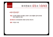기술과 사회 - 대체에너지 기술 현황과 미래-5