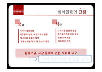기술과 사회 - 대체에너지 기술 현황과 미래-9