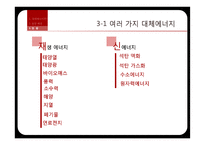 기술과 사회 - 대체에너지 기술 현황과 미래-13