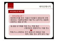 기술과 사회 - 대체에너지 기술 현황과 미래-16