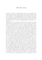 내가 먹는 음식-1