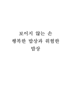 보이지 않는 손 - 행복한 밥상과 위험한 밥상-1