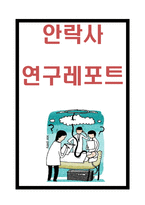 안락사 개념및 유형과 안락사 찬성,반대입장 비교및 안락사 사례분석과 해외사례분석및 나의견해정리-1