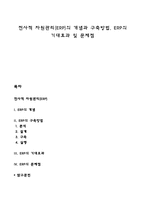 전사적 자원관리(ERP)의 개념과 구축방법, ERP의 기대효과 및 문제점-1