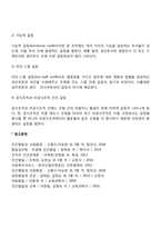 [갈등의 유형] 개인적 갈등, 개인간 갈등, 집단간 갈등-4