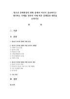 청소년 문화환경의 변화 중에서 자신이 중요하다고 생각하는 주제를 정하여 이에 따른 문제점과 대안을 논하시오-1