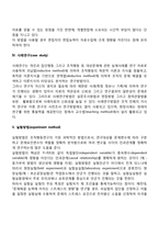 조직행동의 연구방법-3