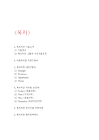 폭스바겐 기업분석,SWOT분석/ 폭스바겐 마케팅전략/ 폭스바겐 중국진출사례/ 폭스바겐 미래전략제시-2